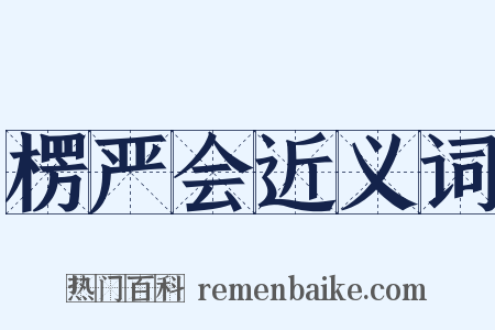 楞严会近义词是什么意思的图片